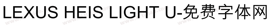 LEXUS HEIS LIGHT U字体转换